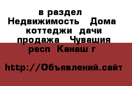  в раздел : Недвижимость » Дома, коттеджи, дачи продажа . Чувашия респ.,Канаш г.